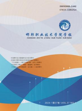 邯郸职业技术学院学报杂志